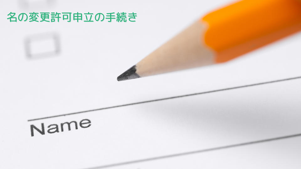 名前の記入のイメージ画像
