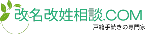 改名改姓相談.comのサイトロゴ