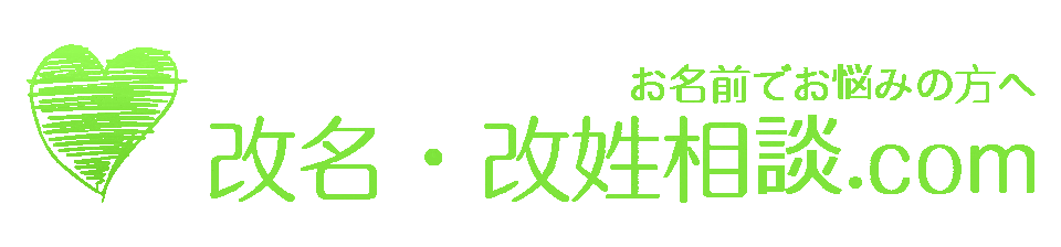 改名改姓相談.comのサイトロゴ