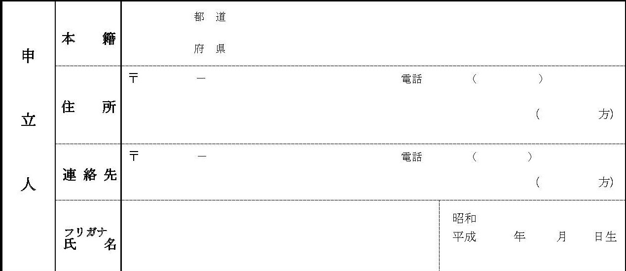 申立人の情報記入する欄（養子が15歳以上）