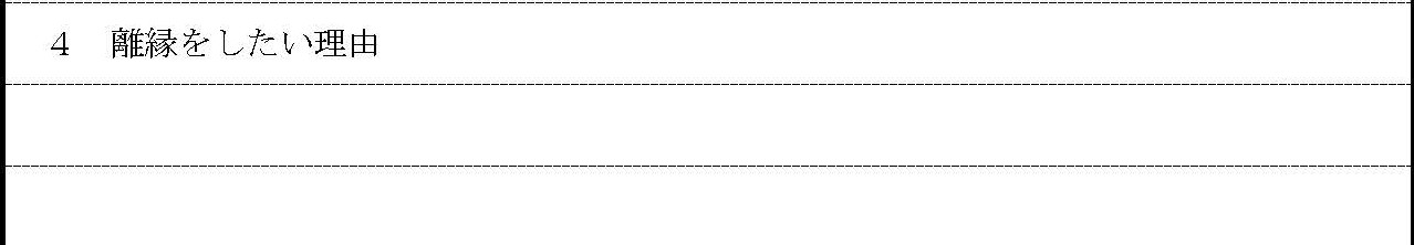 離縁をしたい理由を記入する欄