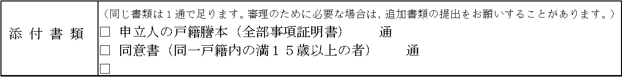 申立書の1ページ目の「添付書類」の欄の画像