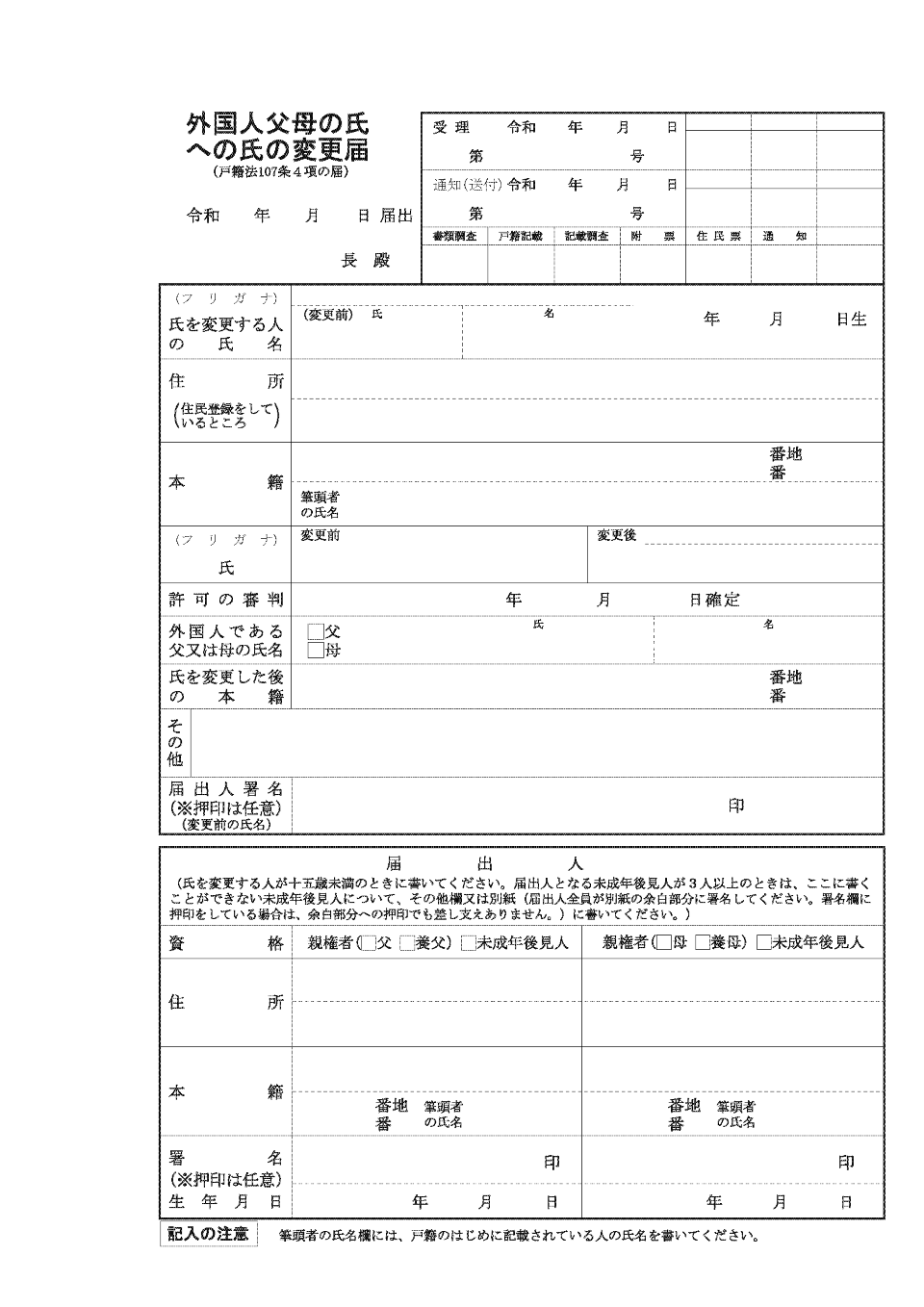 外国人父母の氏への変更届書の全体