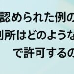 改名が認められた例の解説:裁判所はどのような基準で許可するのか?