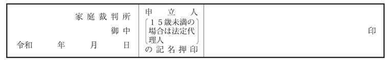 申立書1ページ目の「宛先裁判所の欄と署名押印欄」の画像