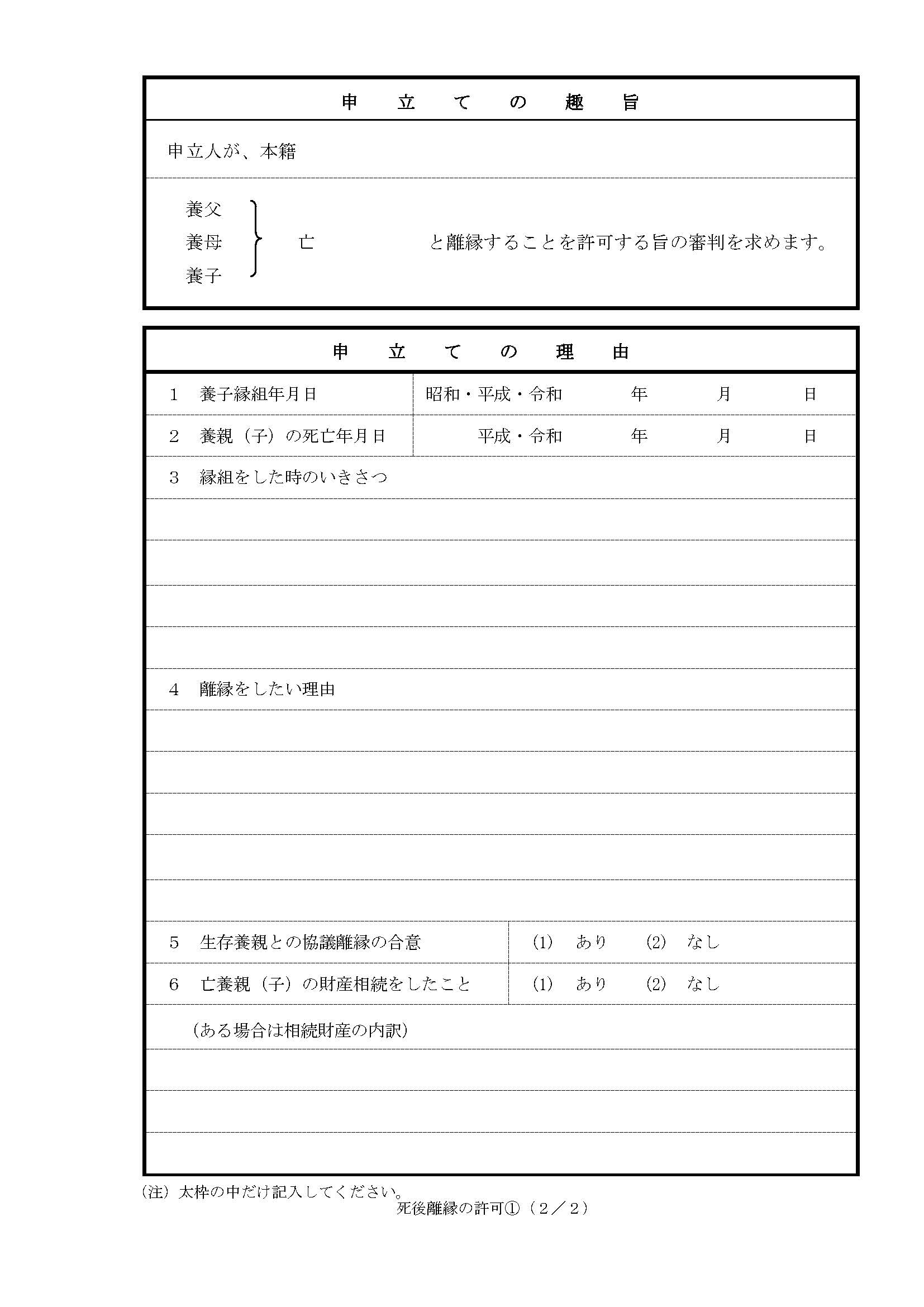 死後離縁許可申立書のひな形2ページ目（養子が15歳以上）