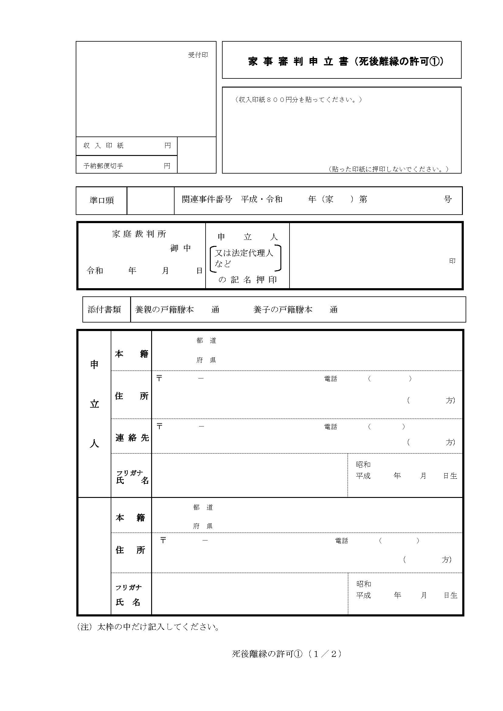 死後離縁許可申立書のひな形1ページ目（養子が15歳以上）