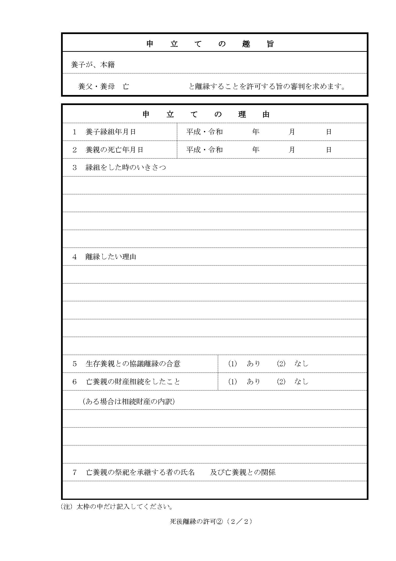 死後離縁許可申立書のひな形2ページ目（養子が15歳未満）
