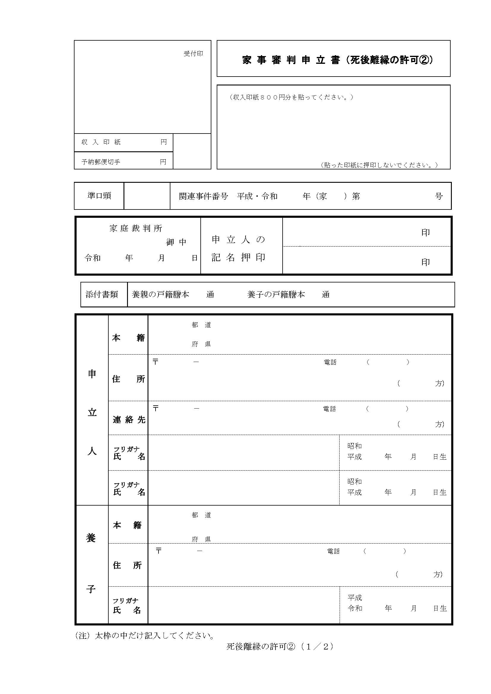 死後離縁許可申立書のひな形1ページ目（養子が15歳未満）