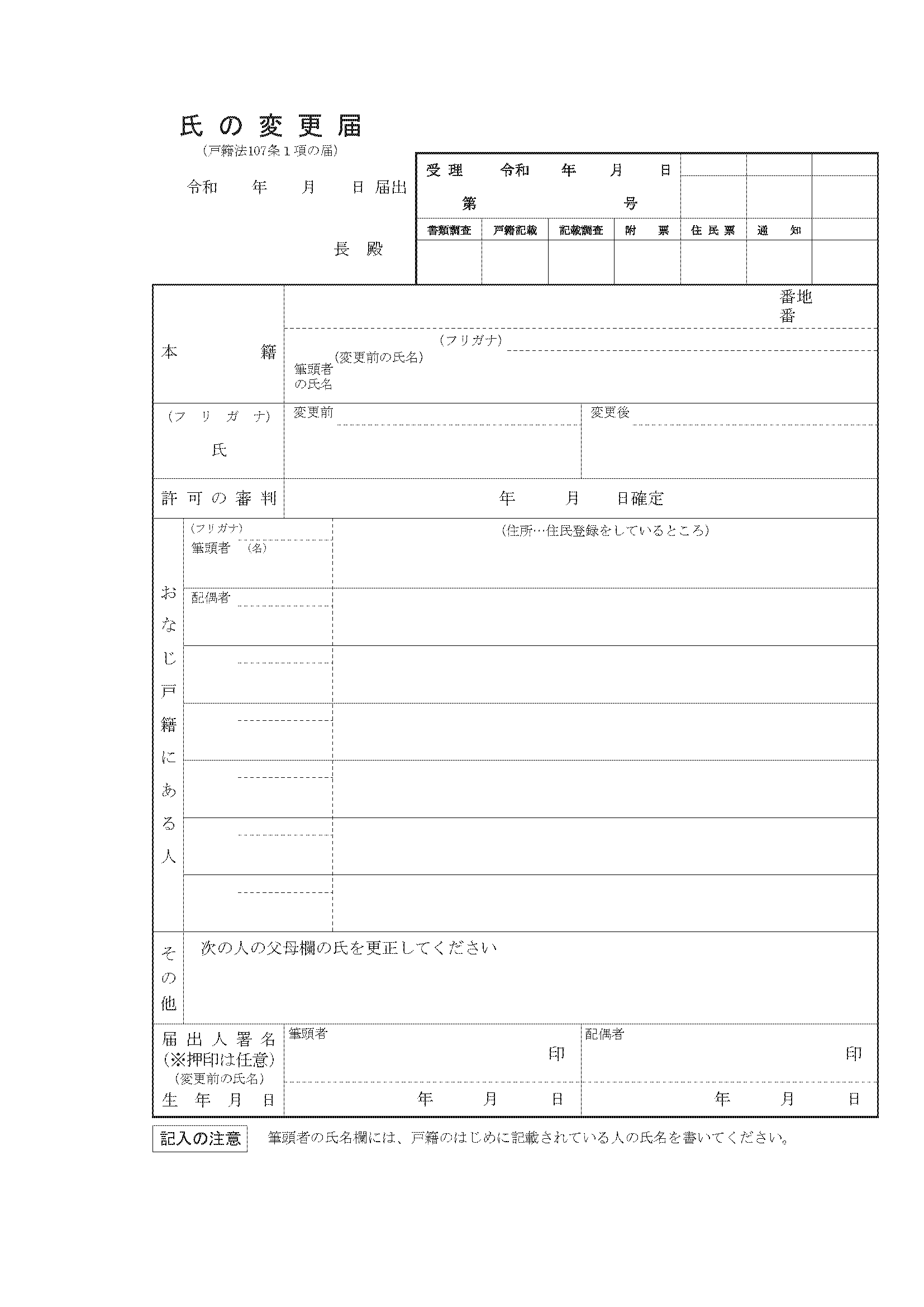 氏の変更届書の全体