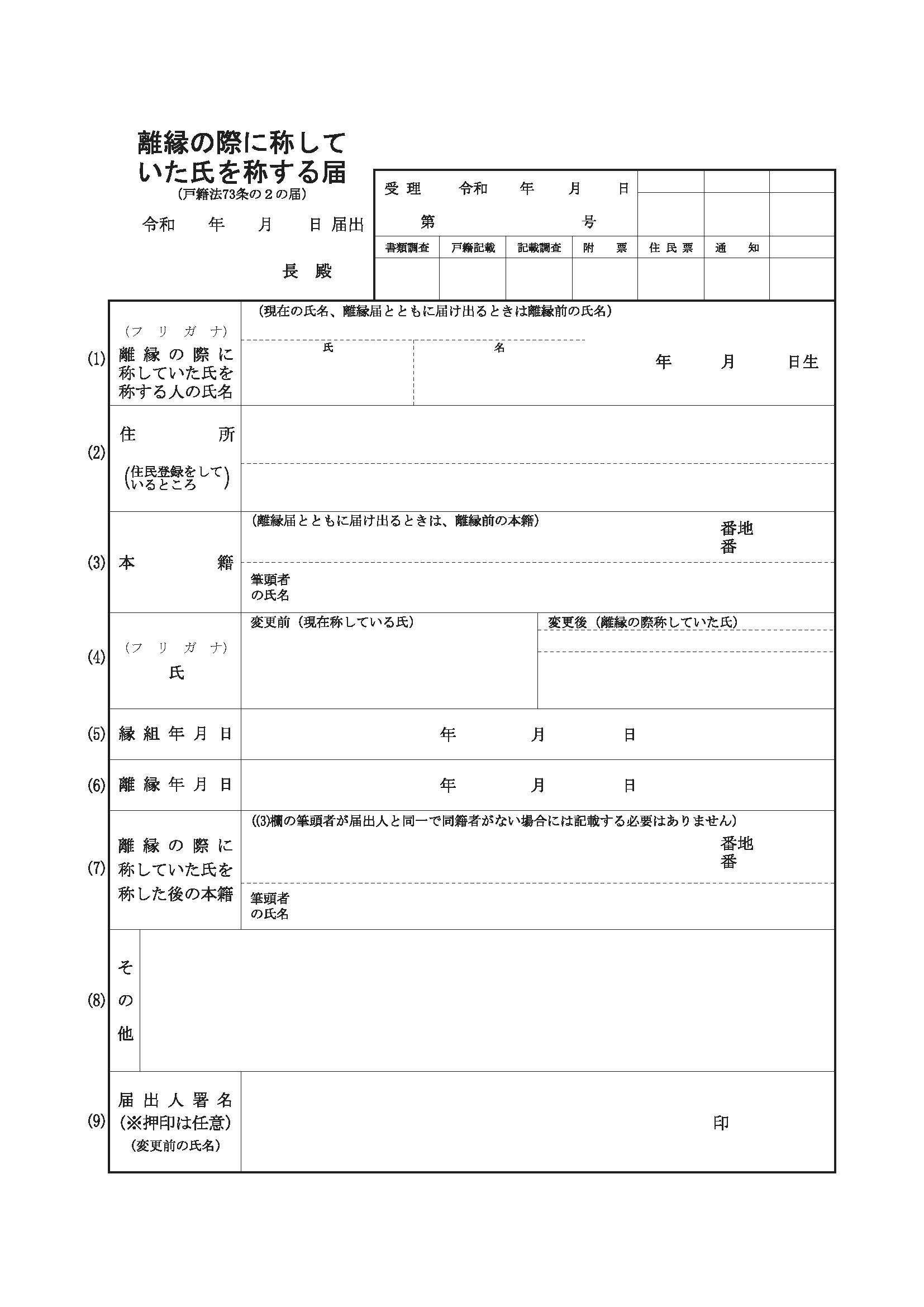 離縁の際に称していた氏を称する届書の様式