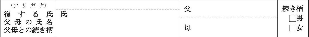 復氏届書の父母の情報等の欄