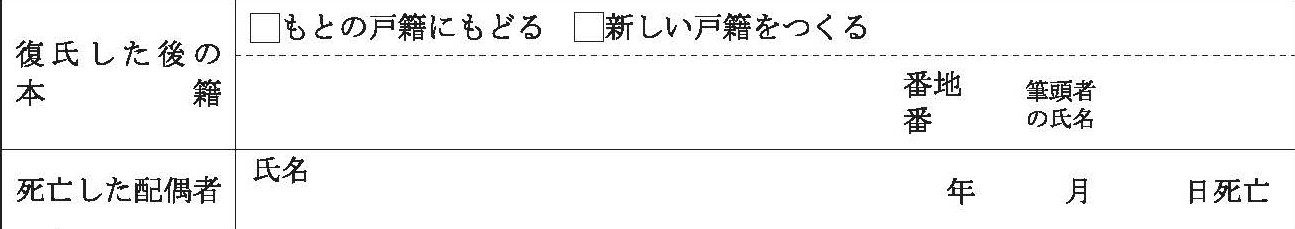 復氏後の戸籍、亡くなった配偶者の情報を記入する欄