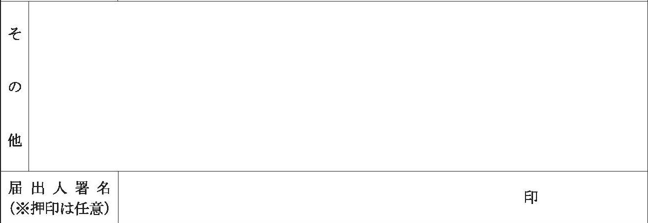 復氏届書のその他、届出人署名欄