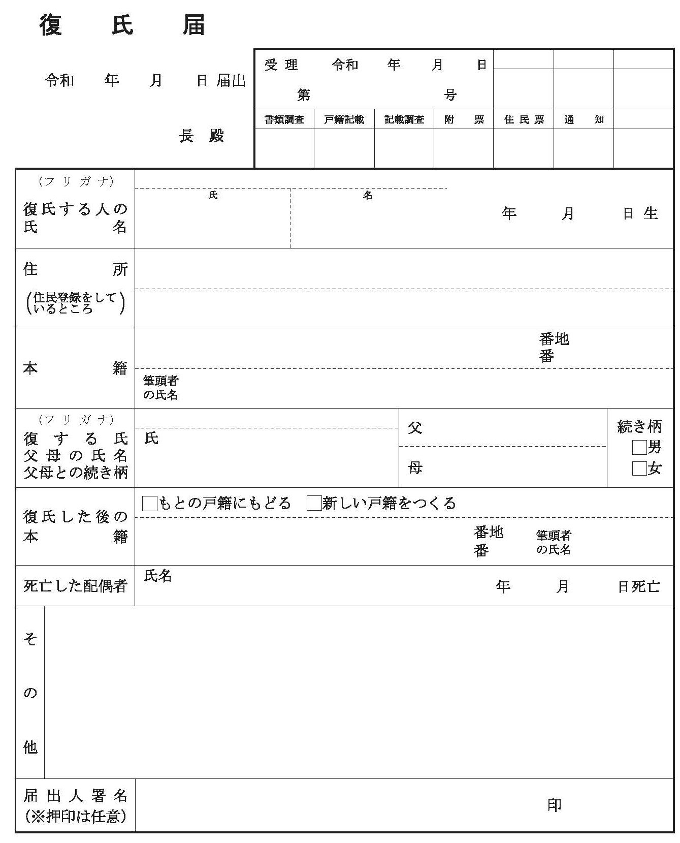 復氏届書の様式（令和7年5月以降）