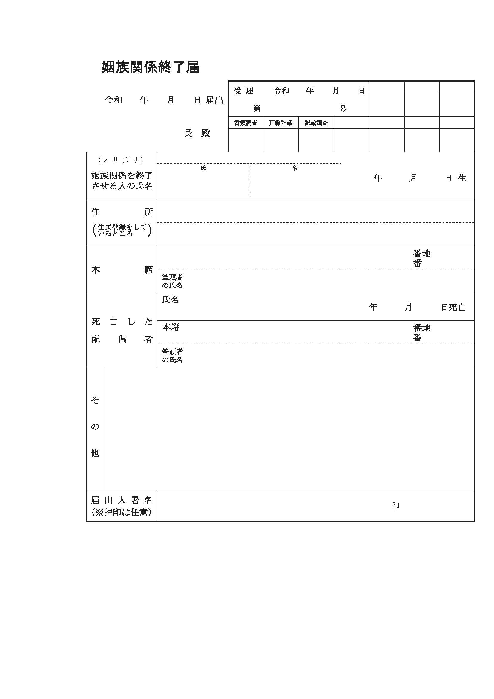 姻族関係終了届書の様式（令和7年5月以降）