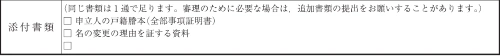 名の変更許可申立書の添付書類欄