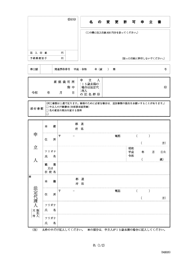名の変更許可申立書1ページ目の全体イメージ