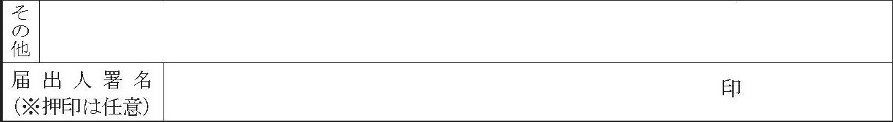 入籍届のその他・届出人の署名欄