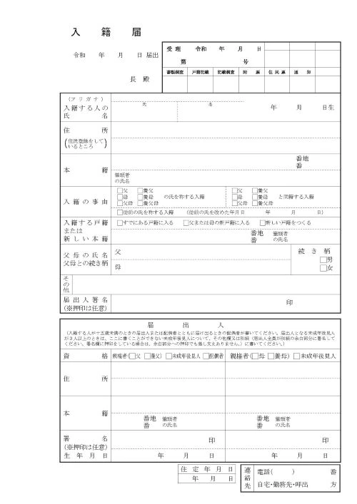 子の入籍届の様式